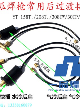 YT-氩弧焊机308TW焊枪配件208T后过渡接头158T快插扁接板式30TSW