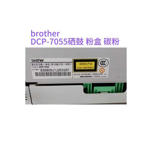 包邮兄弟brother DCP7055墨粉兄弟系列粉7055硒鼓架粉盒碳粉2015