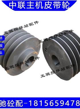 主机减速机皮带轮JSX2000.1-1 三一/中联搅拌站电机皮带轮/皮带盘