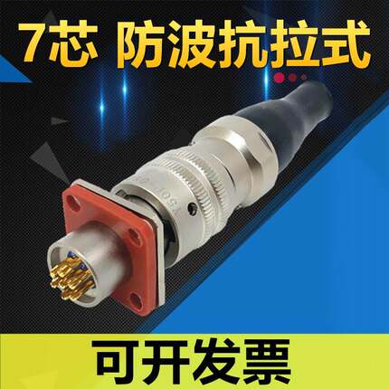 7芯防波抗拉式航空插头座Y50P-0807TK4 ZJ10 TJ4 ZK10连接器电缆
