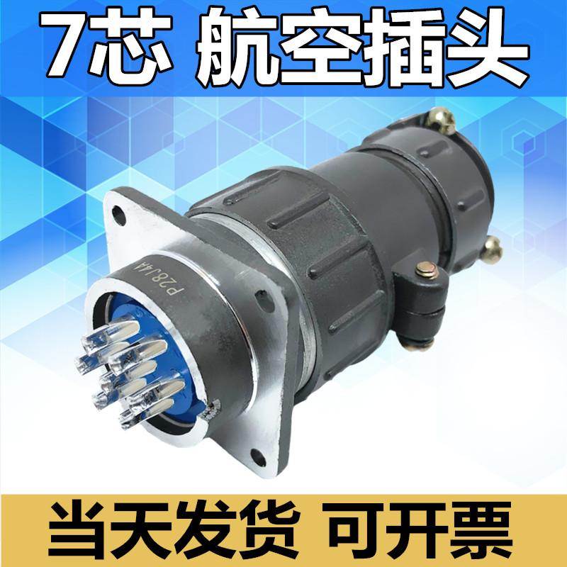 7芯航空插头P28K4Q P28J4A P28J4Q P28K4A连接器接插件电缆头公母