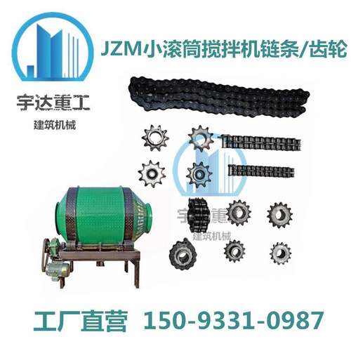 混凝土砂浆机械JZM小型摩擦皮轮搅拌机配件链条链子滚筒链轮齿轮