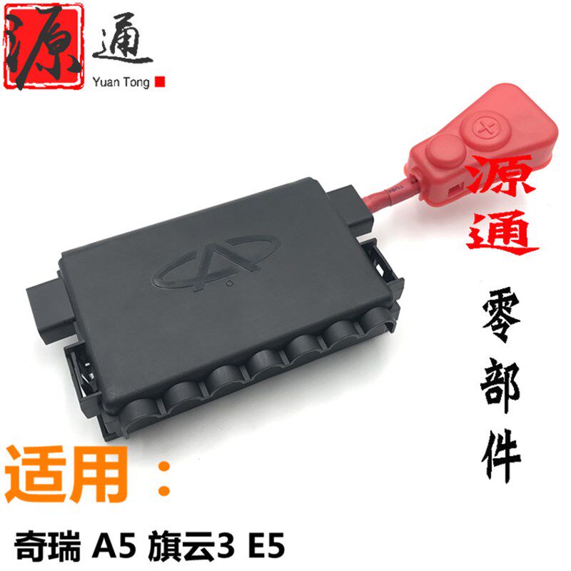 适用奇瑞A5旗云3电瓶保险丝盒总成E5E3电瓶电器盒凯翼E3保险丝盒