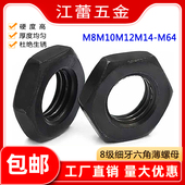 8.8级细牙六角发黑薄螺母8级黑色扁螺丝帽M8M10M12M16M18M20 M64