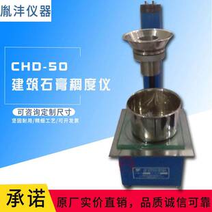 建筑石膏稠度仪CHD-50石膏稠度试验仪石膏稠度测定仪石膏检测仪