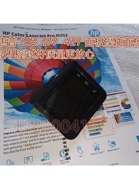 HP惠普M277DW M252DW 426FDW 427FDW控制面板 显示屏 触摸屏
