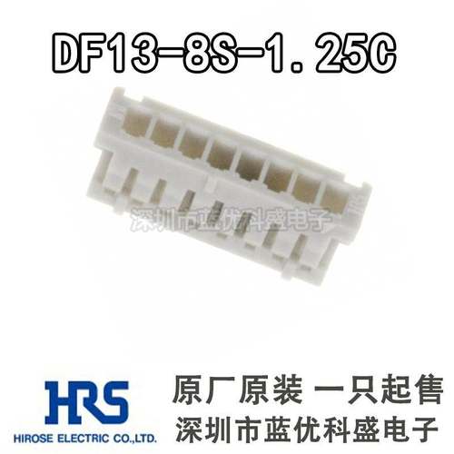 HRS连接器 DF13-8S-1.25C 广濑胶壳8P 1.25mm 原装现货