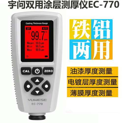宇问涂层测厚仪漆面检测仪镀锌油漆二手车EC770漆膜仪测量仪汽车