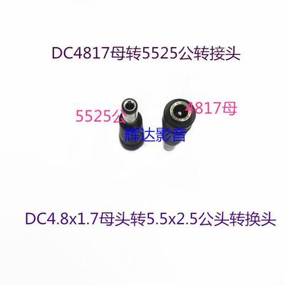 DC5.5x2.5转4.8x1.7转接头5525/5521公转4817母 DC4817母转5525公