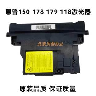 MFP178n M179fnw 激光器 惠普 镭射头盒 HP118A 原装 150a