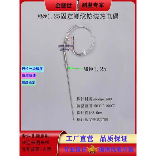 M8不锈钢固定螺纹高精度耐高温1200℃探针式可弯曲K型N型热电偶