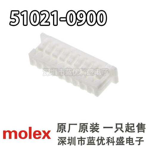 Molex连接器 51021-0900 510210900 胶壳9P 1.25mm间距 原装现货