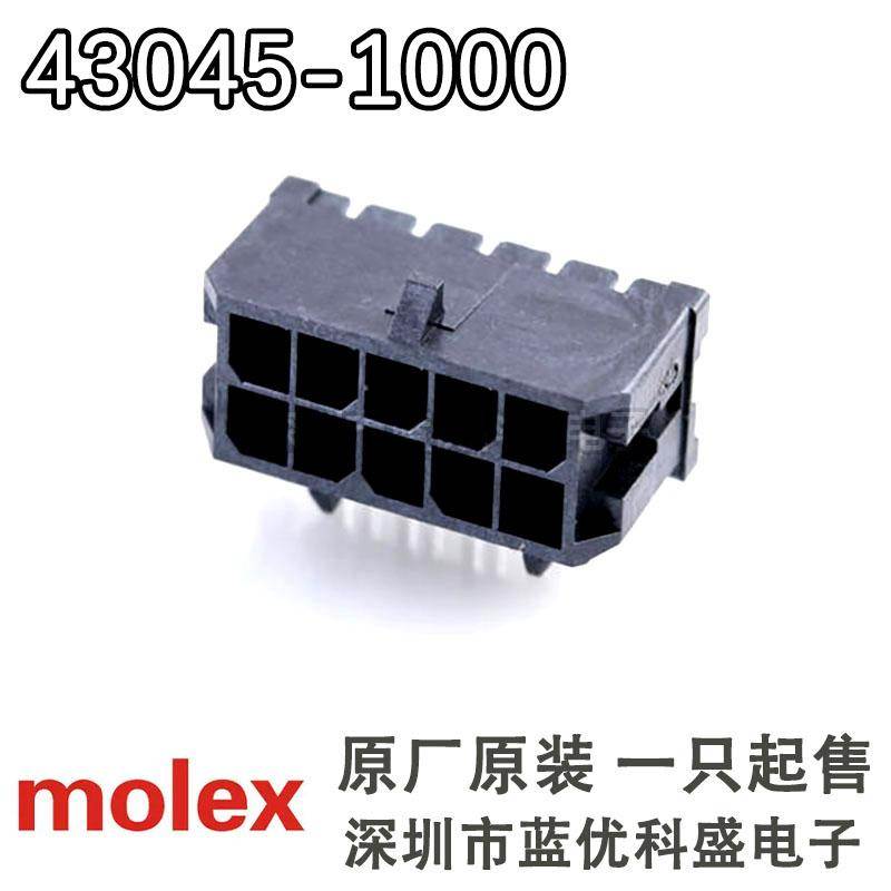 molex连接器 430451000 43045-1000 10PIN针座 原厂原装现货