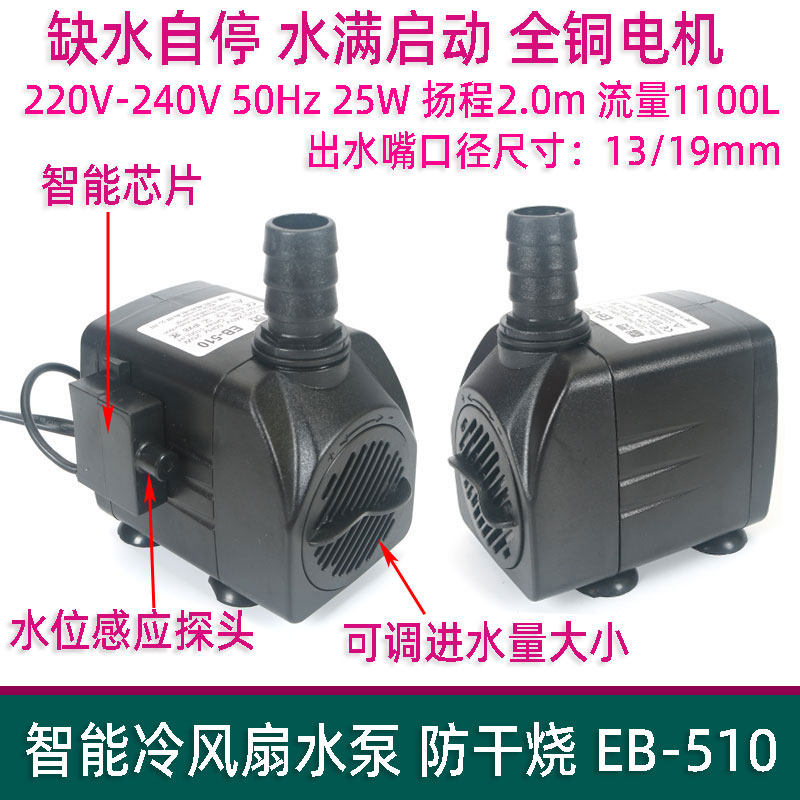 馨灵EB-510空调扇冷风机潜水泵循环水泵抽水泵智能防干烧无水自停