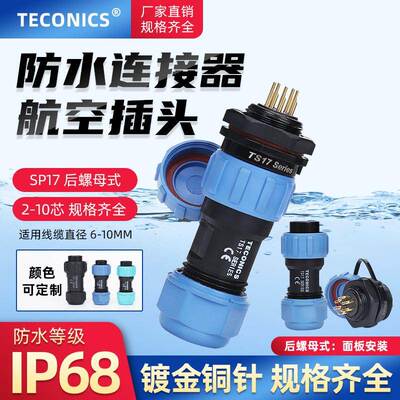 IP68连接器防水航空插头 SP17/TS17-2-3-4-5-6-7-9-10芯后螺母座