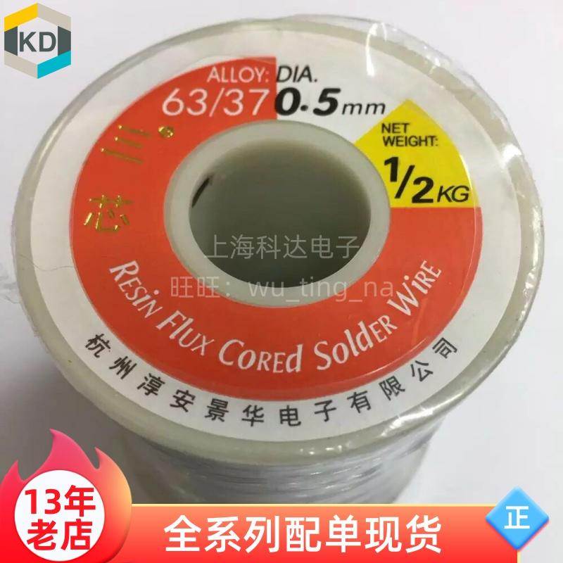 【科达】0.5mm-2.3mm焊锡丝 杭州景华 0.5 0.8 1.0 1.2 1.5 2.0等