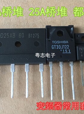 全新 GT30J122 D25XB60 15ETH06FP D15XB60 15A桥堆 空调变频器套