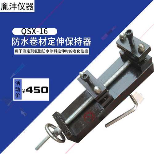 QSX-16防水卷材定伸保持器定伸保持器防水涂料哑铃试件老化性能仪