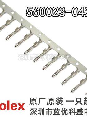 Molex连接器 560023-0421 5600230421 端子 原装现货