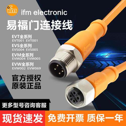 现货 全新易福门 IFMEVT001 EVT008 EVT003 EVT007 EVT0067连接线