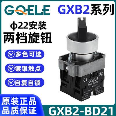 GQELE浙江高桥按钮 金属系列 XB2-BD21旋钮二三档 自复位 自锁型