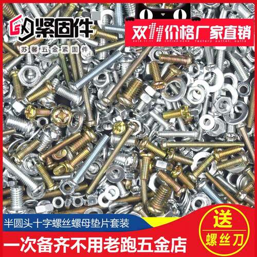 DIY混装半圆头十字螺丝螺母垫片大全家用螺钉螺帽套装M3M4M5M6M8