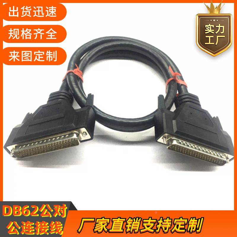 纯铜DB62连接线公对公db62针对针数据线HPDB62延长双绞线62P+1+AL