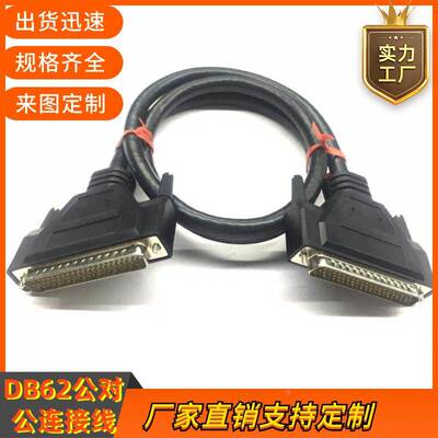 纯铜DB62连接线公对公db62针对针数据线HPDB62延长双绞线62P+1+AL