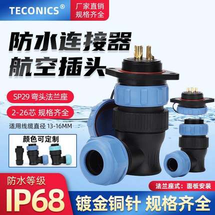 IP68防水连接器航空插头插座SP29/TS29-2-3-4-芯弯公插头法兰母座