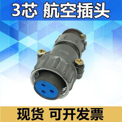 3芯航空插头P20K3Q 插座P20J3A 连接器电缆头接插件公母头现货