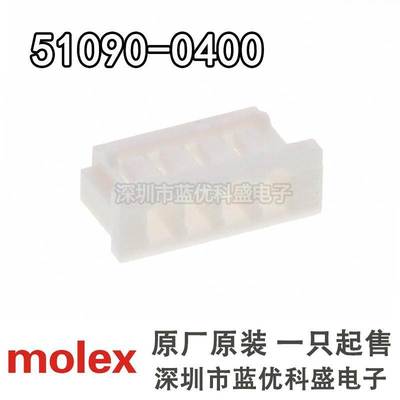 Molex连接器 510900400 51090-0400 胶壳4P 2.0mm间距 原装现货