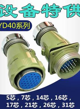 YD圆形9芯电连接器插头YD40J9TQF插座YD40K9Z航空插件公母接头