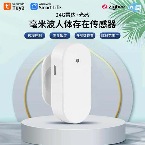 WiFi/ZigBee 24G人体存在感应+光照光感涂鸦智能APP远程人体存在