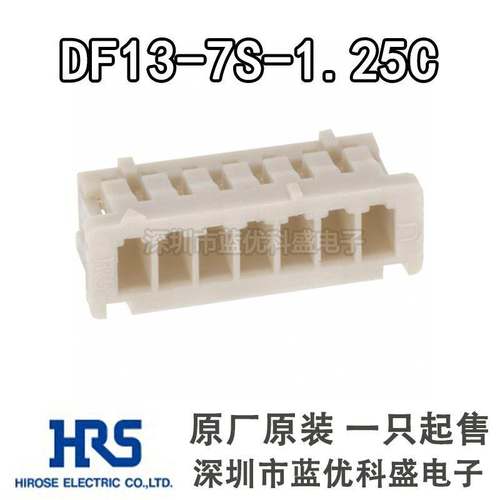 HRS连接器 DF13-7S-1.25C 广濑胶壳7P 1.25mm 原装现货