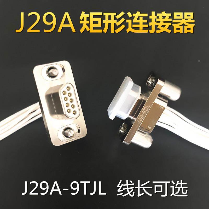 9芯矩形连接器J29A-9TJL J29A-9ZKW ZKP接插件电缆头公母头