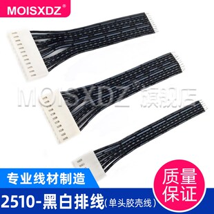 2.54mm间距 2510黑白排线 单头上锡延长线 连接线束 2P3P4P5P-16P
