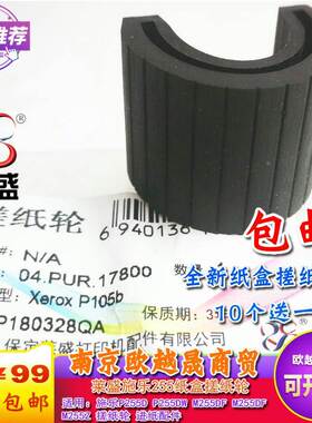 适用 莱盛施乐P255D搓纸轮 P255DW M255DF M255DF M255Z 进纸轮