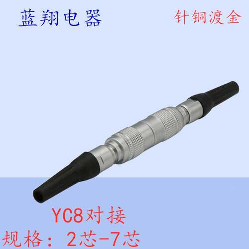 航空插头插座 YC8-2芯3芯4芯5芯6芯7芯 对接式快速插拔连接器8MM