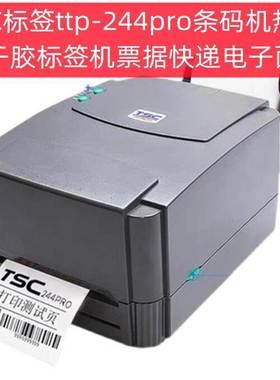 TSC标签ttp-244pro条码打印机热敏不干胶标签机票据快递电子面单