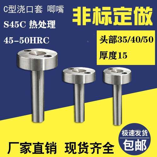 非标定制浇口套唧嘴灌嘴螺丝孔料嘴 A/C型加硬头部35/40/50厚度15