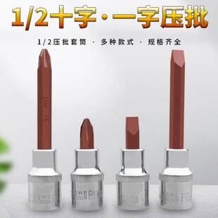 加力克1/2大飞一字十字压批套筒旋具套筒连体批头棘轮扳手套筒S2