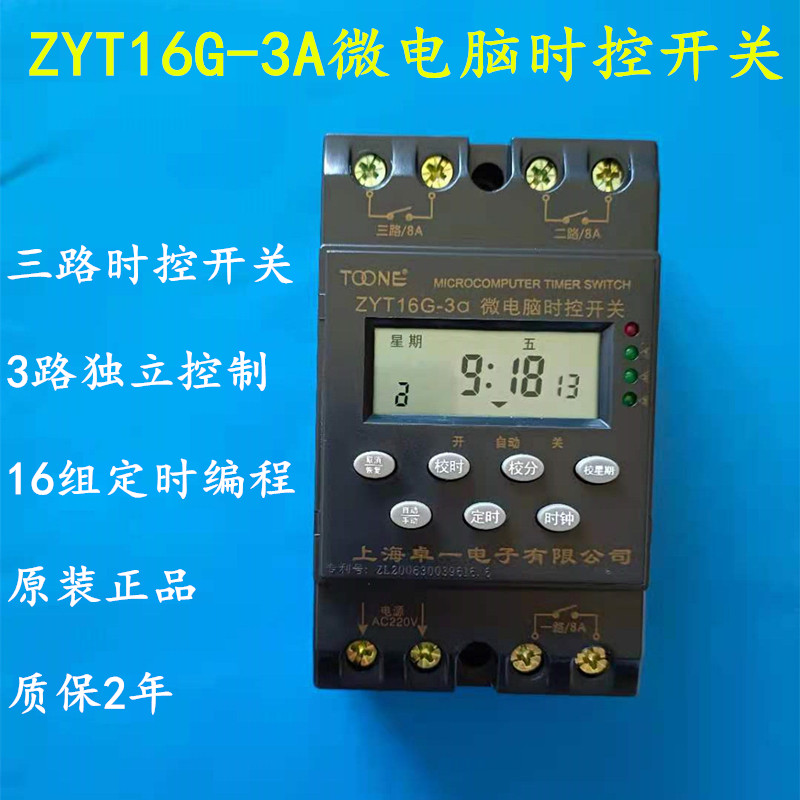 上海卓一ZYT16G-3A三路微电脑时控开关3回路时间控制器路灯定时器