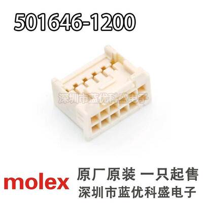 Molex连接器 501646-1200 5016461200 胶壳12P 原装现货