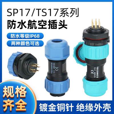 SP17/TS17 防水航空插头插座连接器 TS17-2P-3-4-5-6-7-9-10芯