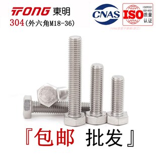 DIN933东明304不锈钢外六角螺栓全牙粗牙螺纹六角头螺丝M18-M36全