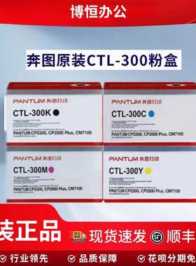 原装奔图CTL-300粉盒CP2300DNCP2506DN PLUSCM7105DN打印机墨粉