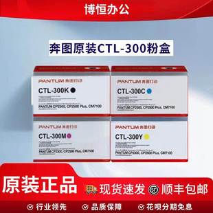 PLUSCM7105DN打印机墨粉 300粉盒CP2300DNCP2506DN 原装 奔图CTL