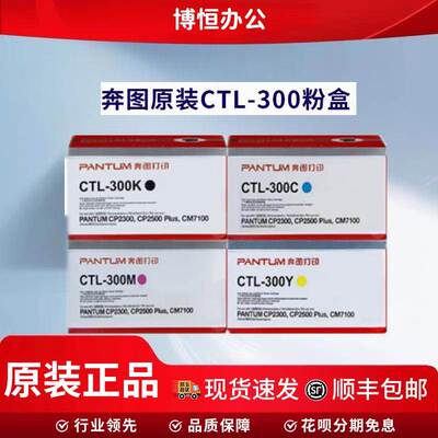 原装奔图CTL-300粉盒CP2300DNCP2506DN PLUSCM7105DN打印机墨粉
