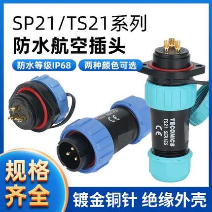 TS21-4P防水航空插头插座连接器SP21-2-3-4-5-7-9-12芯菱形母插座