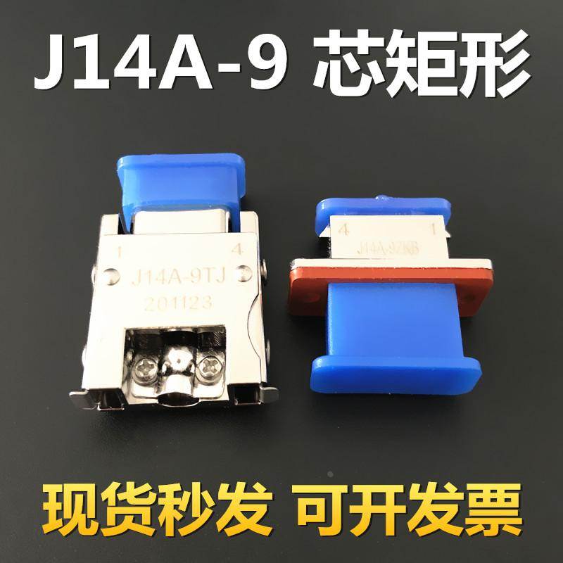 J14A-9TK 9芯矩形航空插头J14A-9ZJB ZJL连接器电缆头接插件